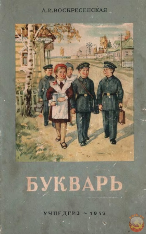 Скачать советский учебник букварь 1959 года