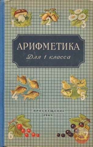 Учебник Русский Язык 1 Класс 1965 Год