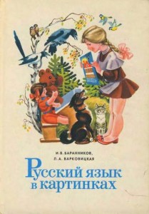 Русский язык в картинках. Часть 1, 1982г.