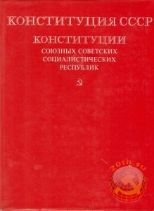 конституция СССР