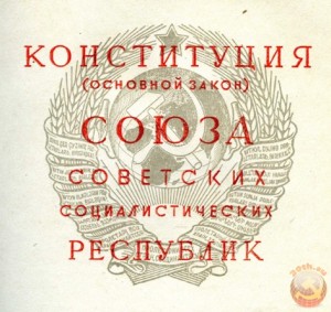 конституция СССР