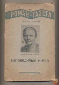 Роман-газета "Непобедимый Китай" 1939 г