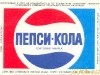 Советская Пепси-Кола