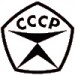 Знак ГОСТа в СССР